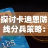 探讨卡迪恩防线分兵策略：以均衡力量与考虑实际战况为关键的部署思路