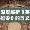 香港最准一肖中特功能|保障成语理解的准确性_银版.1.527