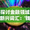 探讨金融领域新兴词汇：'钱币骑士'是什么意思？其在现代社会中的角色和影响力分析