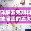 深度解析幻兽奇迹：详细产出图鉴以及其在战斗策略中的关键作用