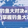 今期四不像正确一肖|探寻幸运密码与生活智慧_完整版.1.319