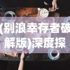 (深海宝箱)探索未知：详解如何在游戏中找到并兑换深海宝藏礼盒