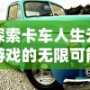 (大圣归来这个游戏怎么样)《大圣归来》游戏：打破传统，开启精彩冒险之旅