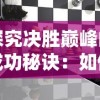 探究决胜巅峰的成功秘诀：如何借鉴王者荣耀塑造顶级电竞竞技场