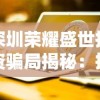 深圳荣耀盛世投资骗局揭秘：投资者梦想破灭引发社会关注与反思