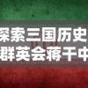 探索三国历史：'群英会蒋干中计'事件反映的战略智慧与人性挑战