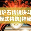 (炉石传说决斗模式构筑)神秘决斗：炉石传说模式下的创新策略卡牌游戏设计理念解析