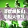 (无限战打奇数战)无限奇兵降临天梯：以科技力量重塑战争秩序实况解析