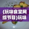 (天衍录里材料有什么用)深度解析《天衍录》:揭秘配方合成高清图全过程与技巧