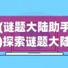 (谜题大陆助手)探索谜题大陆小程序与APP如何实现数据同步和功能互通的新可能