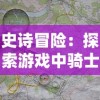 二肖中特期期准免费资料|新趋势下的投资攻略与机遇_预约版.0.297