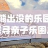 (灰烬之地)探秘未知的世界：灰烬大陆手游引领地下城探险新热潮