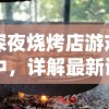 深夜烧烤店游戏中，详解最新调料配方秘籍：如何烹饪出独特风味的烧烤美食