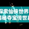 (大侠请选择)玩转大侠请出手：5个教程攻略带你攀登剑侠巅峰！