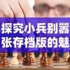 迎接挑战，展现实力：'征服与荣耀微信小程序'带你领略真实的战场对决