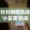 针对网络热词'小富婆'的深度解读：一窥其真实含义和社会现象背后的文化透视