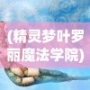 (精灵梦叶罗丽魔法学院)叶罗丽魔法学校合集：揭秘学校奇幻魔法课程与精彩冒险历程