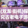 一窥究竟：深入暴走玩具兵官方网站，探寻背后匠心制作和精彩游戏内容