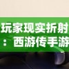 玩家现实折射：西游传手游真能赚钱吗? 从全数字化经济模型剖析手游盈利机制