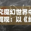 探究魔幻世界中的时间观：以《绮世裁缝铺》的故事进程和时间线索为解读视角