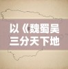 探讨《凡人飞仙》TXT八零电子书：对现代科幻与古典神话的创新融合与解构