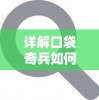 探秘微信小程序混沌西游：纸片人重现经典，现代技术演绎传世神话