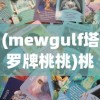 (mewgulf塔罗牌桃桃)桃夭塔罗TAR0T：探索塔罗牌魅力，解构个性心理与命运密码