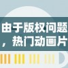 深度探讨：实况中超下架背后的版权争议及其影响，为什么用户喜好的游戏会突然消失？