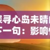 探寻心岛未晴的下一句：影响情感走向的语境、情感及表达方式的深度解析