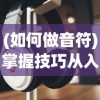 (如何做音符)掌握技巧从入门到精通：不休的音符音乐制作全能教程详解