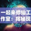 一起来修仙工作室：揭秘现代都市生活中的道教文化影响与修仙娱乐现象