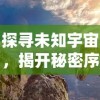 澳门一码精准必中|经典理论的有效解读与应用_维护制.4.707