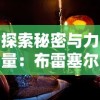 (暗黑修真手游)挑战40级新手壁垒，引领你探索暗黑修仙手游的神秘世界