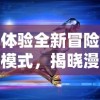 体验全新冒险模式，揭晓漫威超级英雄真正实力：《漫威超级争霸战国际服》全新内容上线