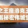 神之王座洛克王国：揭秘宏伟城堡背后的神秘力量与众神的震撼对决