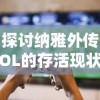 探讨纳雅外传OL的存活现状：这款经典游戏还能否反复燃起玩家的激情？