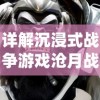 详解沉浸式战争游戏沧月战纪为何停服：商业模式、版权纠纷还是系统维护？