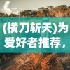 (横刀斩天)为爱好者推荐，《横刀断天苍》短剧播放地址及深度回顾