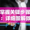 深入解析狂点妖妖灵：从新手到高手全攻略-阵容配置、角色培养与战术策略指南