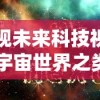 (方舟生存进化远古)探秘远古方舟的制作方法：从选材到搭建的详细指南与历史背景