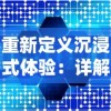 新蜀山剑侠传完整版：深度解析经典武侠文化与中国传统道教思想的紧密融合