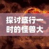 (鬼泣巅峰之战无限连招)挑战鬼泣巅峰之战1.0无线钻石，激斗不止的极限战斗