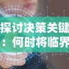 探讨决策关键：何时将临界指令上线引发的效益及其可能带来的挑战