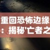 重回恐怖边缘：揭秘'亡者之夜'连续73晚的神秘记录及其对现代心理学研究的影响