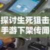 探讨生死狙击手游下架传闻的真假：游戏产业链的影响与玩家体验的调整