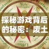 探秘游戏背后的秘密：废土行动内置作弊菜单如何影响游戏体验与公平性