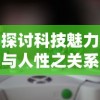 探讨科技魅力与人性之关系，解读多啦A梦飞车归版游戏中隐含的社会文化含义