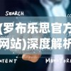 (罗布乐思官方网站)深度解析罗布乐思最新版：新功能引领科技教育革新的崭新篇章