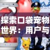 (吞食之刃攻略)吞食之刃传奇：探索失落勇者的神秘旅程与史诗对决