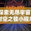 (魔星战记)探寻魔星战纪游戏入口：开启冒险之旅，征战星空的世界